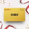 Подарочный сертификат GANZO на сумму 10 000 GZ10